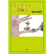子どもイメージと心理療法（論創社） [電子書籍]