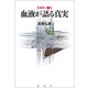 【カラー版】血液が語る真実（論創社） [電子書籍]