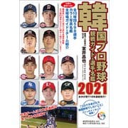 韓国プロ野球観戦ガイド＆選手名鑑2021（論創社） [電子書籍]