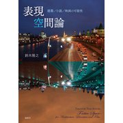 表現空間論（論創社） [電子書籍]