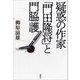 疑惑の作家 「門田隆将」と門脇護（論創社） [電子書籍]