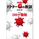 医療小説 ドクターGの教訓【番外編】コロナ騒動（論創社） [電子書籍]