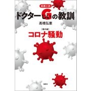 医療小説 ドクターGの教訓【番外編】コロナ騒動（論創社） [電子書籍]