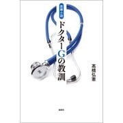 医療小説 ドクターG（じい）の教訓（論創社） [電子書籍]