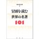 冒頭を読む 世界の名著101（論創社） [電子書籍]
