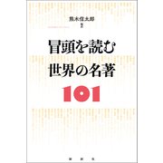 冒頭を読む 世界の名著101（論創社） [電子書籍]