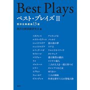 ベスト・プレイズII（論創社） [電子書籍]