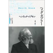 ヘッダ・ガブラー（論創社） [電子書籍]