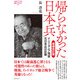 帰らなかった日本兵（論創社） [電子書籍]