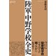 陸軍中野学校全史（論創社） [電子書籍]