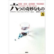 六つの奇妙なもの（論創社） [電子書籍]