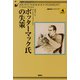 ポッターマック氏の失策（論創社） [電子書籍]