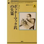 ポッターマック氏の失策（論創社） [電子書籍]