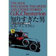 知りすぎた男（論創社） [電子書籍]