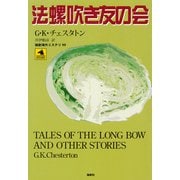法螺吹き友の会（論創社） [電子書籍]