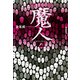 魔人（論創社） [電子書籍]