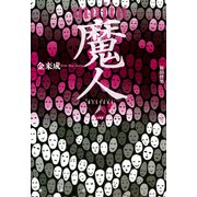 魔人（論創社） [電子書籍]