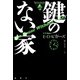 鍵のない家（論創社） [電子書籍]