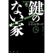 鍵のない家（論創社） [電子書籍]