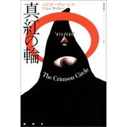 真紅の輪（論創社） [電子書籍]