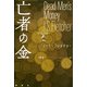 亡者の金（論創社） [電子書籍]