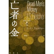 亡者の金（論創社） [電子書籍]