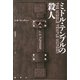 ミドル・テンプルの殺人（論創社） [電子書籍]