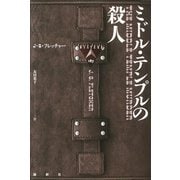 ミドル・テンプルの殺人（論創社） [電子書籍]