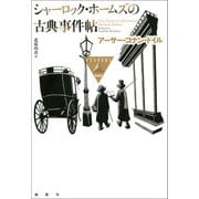 シャーロック・ホームズの古典事件帖（論創社） [電子書籍]