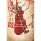 血染めの鍵（論創社） [電子書籍]