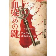 血染めの鍵（論創社） [電子書籍]