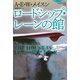 ロードシップ・レーンの館（論創社） [電子書籍]