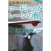 ロードシップ・レーンの館（論創社） [電子書籍]