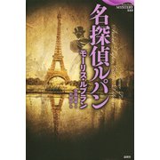 名探偵ルパン（論創社） [電子書籍]