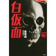 白仮面（論創社） [電子書籍]