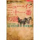 ニュー・イン三十一番の謎（論創社） [電子書籍]