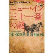 ニュー・イン三十一番の謎（論創社） [電子書籍]