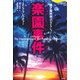 楽園事件（論創社） [電子書籍]