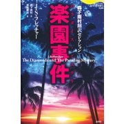 楽園事件（論創社） [電子書籍]