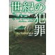 世紀の犯罪（論創社） [電子書籍]