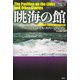 眺海の館（論創社） [電子書籍]