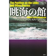 眺海の館（論創社） [電子書籍]