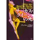 サーカス・クイーンの死（論創社） [電子書籍]