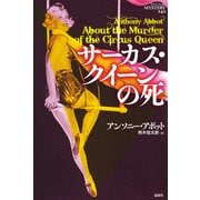 サーカス・クイーンの死（論創社） [電子書籍]