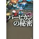 バービカンの秘密（論創社） [電子書籍]