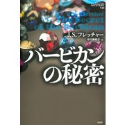 バービカンの秘密（論創社） [電子書籍]
