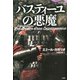 バスティーユの悪魔（論創社） [電子書籍]