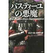 バスティーユの悪魔（論創社） [電子書籍]