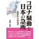 コロナ騒動と日本の急所（論創社） [電子書籍]