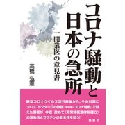 コロナ騒動と日本の急所（論創社） [電子書籍]